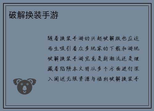 破解换装手游