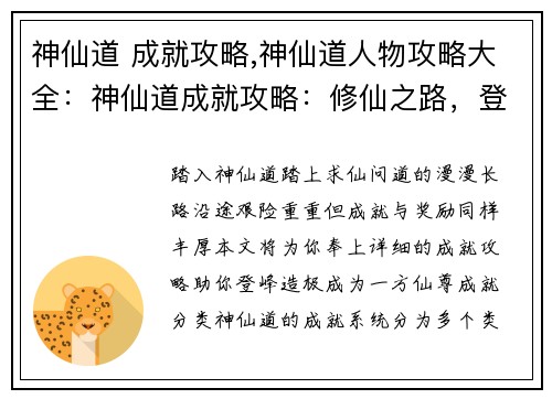 神仙道 成就攻略,神仙道人物攻略大全：神仙道成就攻略：修仙之路，登峰造极