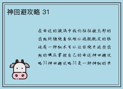 神回避攻略 31
