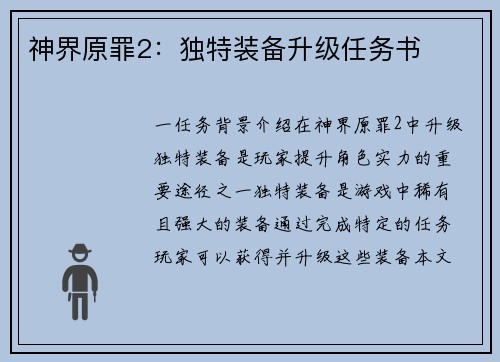 神界原罪2：独特装备升级任务书