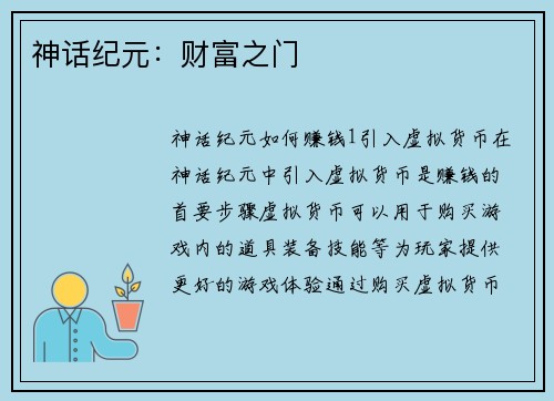 神话纪元：财富之门