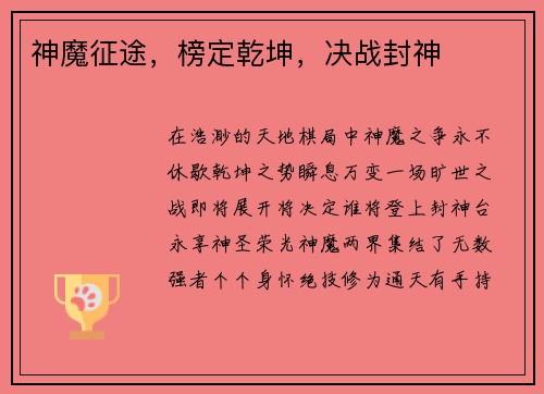神魔征途，榜定乾坤，决战封神