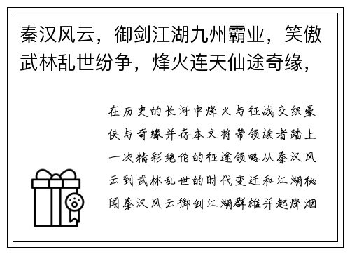 秦汉风云，御剑江湖九州霸业，笑傲武林乱世纷争，烽火连天仙途奇缘，问道苍穹锦绣山河，指点江山
