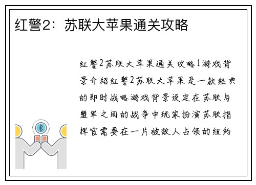 红警2：苏联大苹果通关攻略