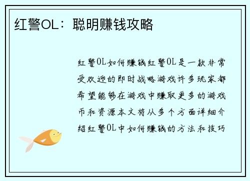 红警OL：聪明赚钱攻略