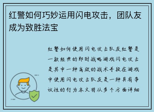 红警如何巧妙运用闪电攻击，团队友成为致胜法宝