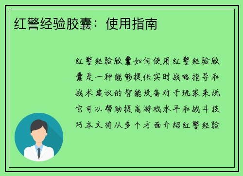 红警经验胶囊：使用指南