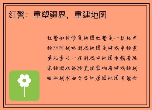 红警：重塑疆界，重建地图