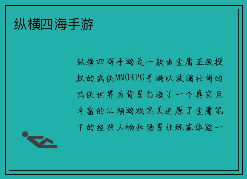 纵横四海手游