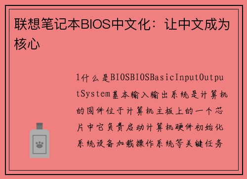 联想笔记本BIOS中文化：让中文成为核心