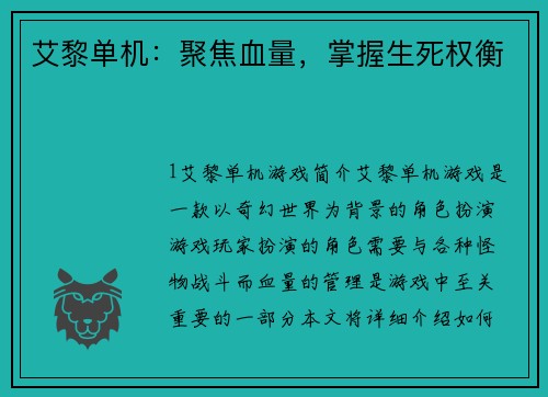 艾黎单机：聚焦血量，掌握生死权衡