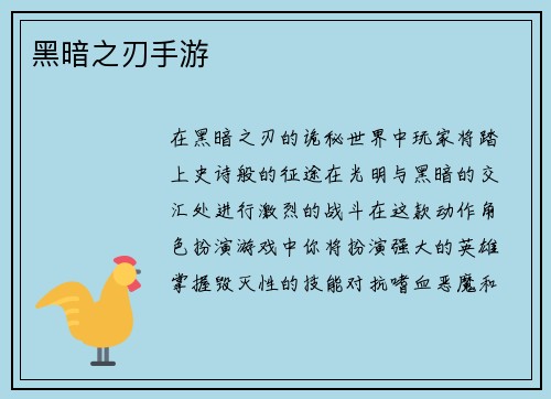 黑暗之刃手游