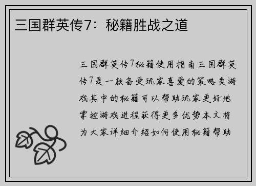 三国群英传7：秘籍胜战之道