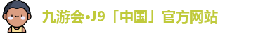 j9九游会官网入口首页